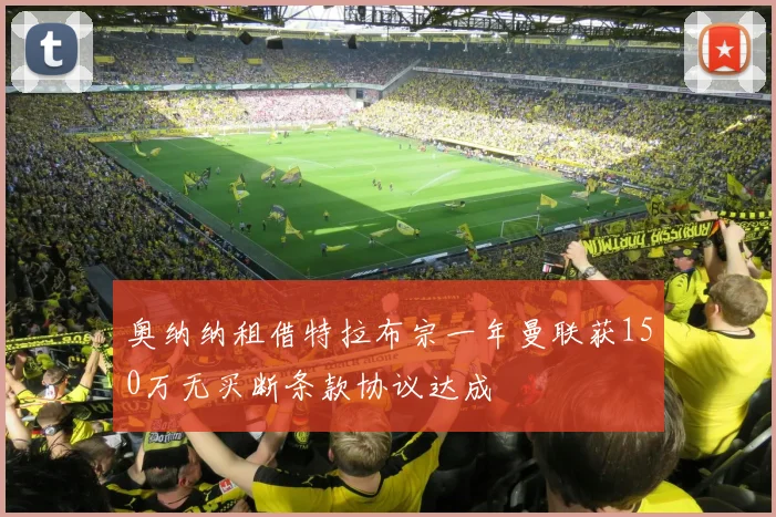 奥纳纳租借特拉布宗一年曼联获150万无买断条款协议达成