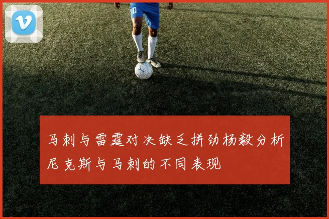 马刺与雷霆对决缺乏拼劲杨毅分析尼克斯与马刺的不同表现