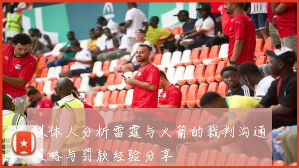 媒体人分析雷霆与火箭的裁判沟通策略与罚款经验分享